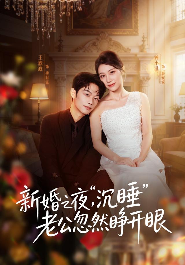 新婚之夜，“沉睡”老公忽然睁开眼