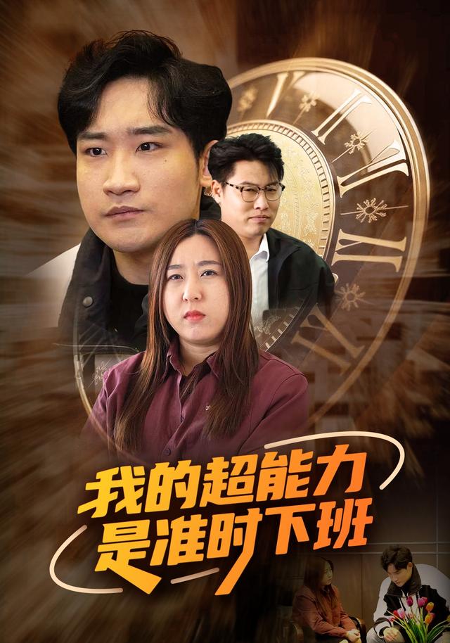 我的超能力是准时下班