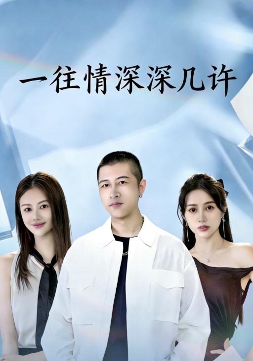 一往情深,深几许