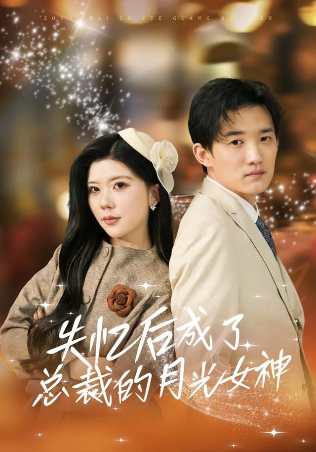 失忆后成了总裁的月光女神