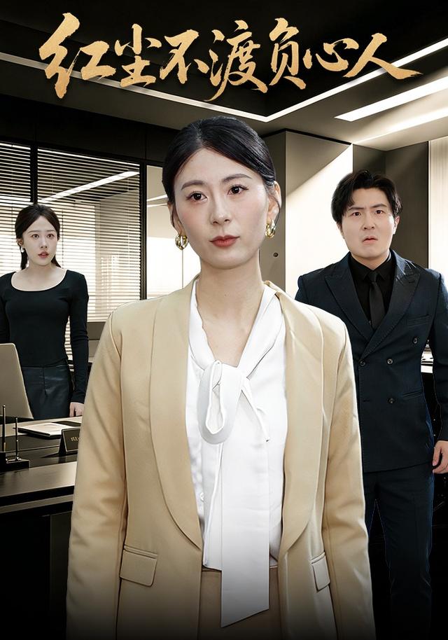 红尘不渡负心人