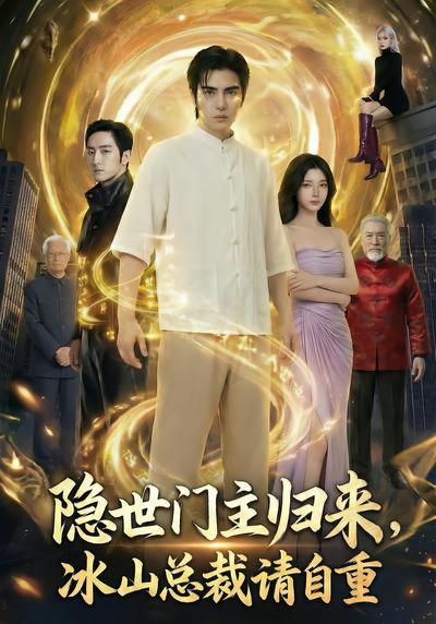 隐世门主归来，冰山总裁请自重