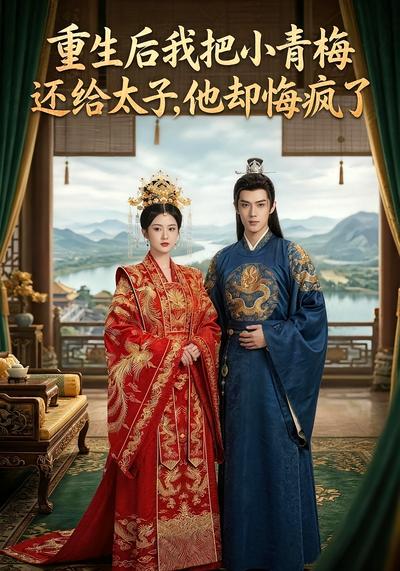 重生后我把小青梅还给太子，他却悔疯了