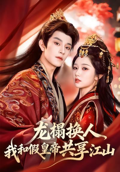 龙榻换人，我和假皇帝共享江山