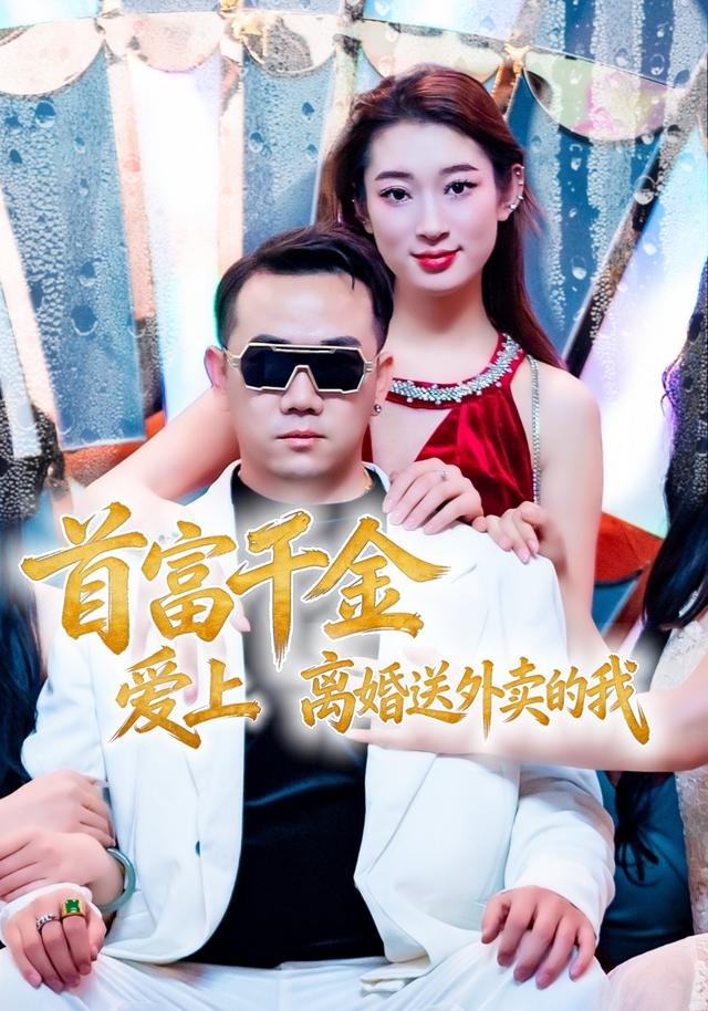 首富千金爱上离婚送外卖的我