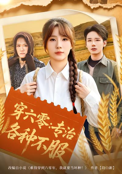 穿六零：专治各种不服