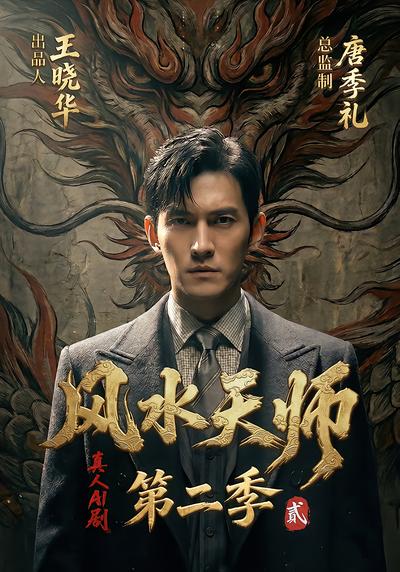 风水天师第二季