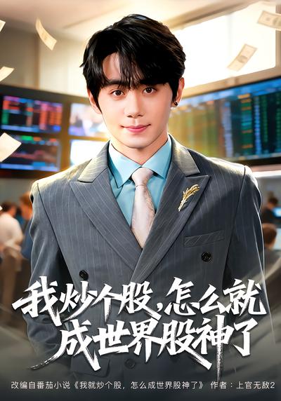 我炒个股，怎么就成世界股神了