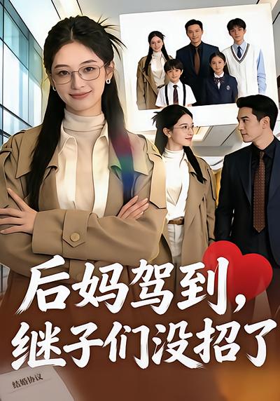 后妈驾到，继子们没招了