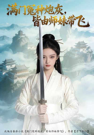 满门冤种炮灰，皆由师妹带飞