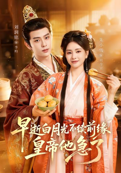 早逝白月光不续前缘，皇帝他急了