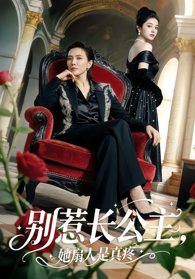 别惹长公主，她扇人是真疼