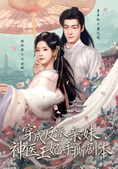 穿成反派亲妹，神医王妃手撕剧本