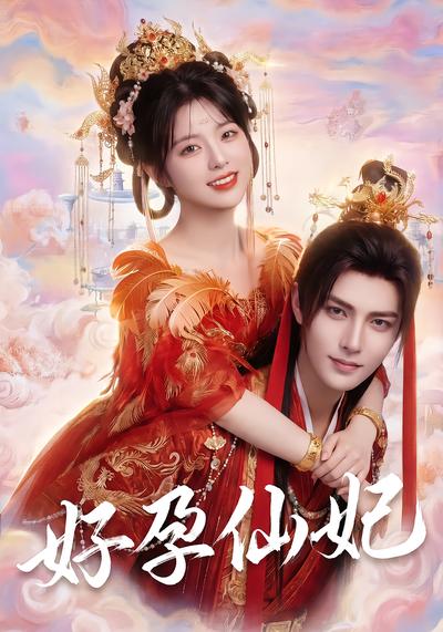 好孕仙妃