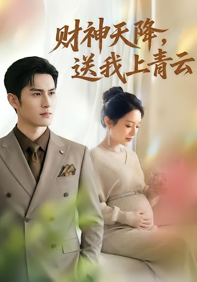 财神天降，送我上青云