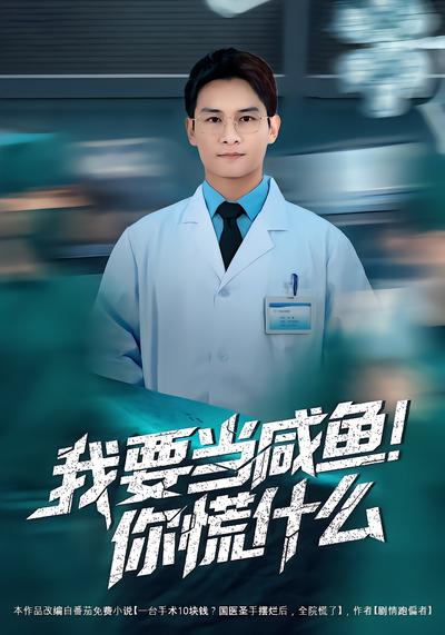 我要当咸鱼，你慌什么