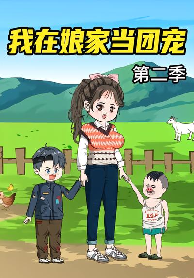 我在娘家当团宠第二季