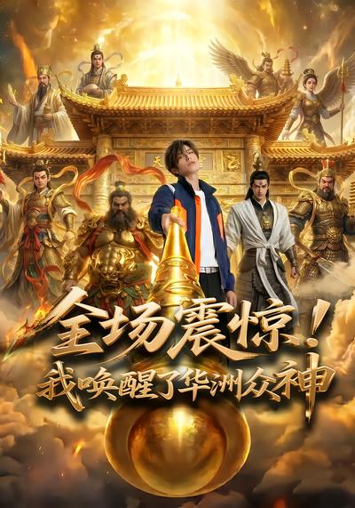 全场震惊！我唤醒了华洲众神