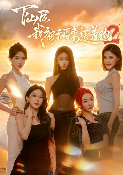 下山后我被未婚妻追着跑2