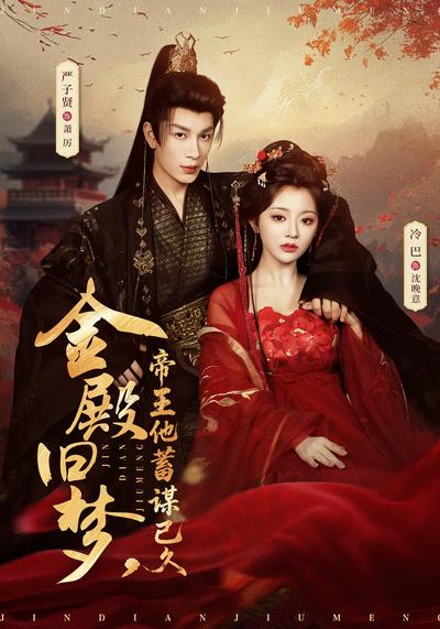 金殿旧梦，帝王他蓄谋已久