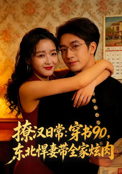 撩汉日常：穿书90，东北悍妻带全家炫肉