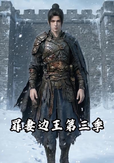 罪妻边王第三季