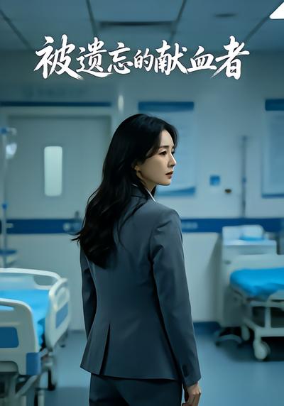 被遗忘的献血者