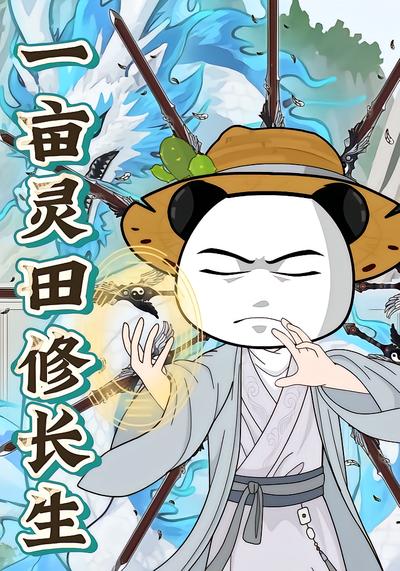 一亩灵田修长生