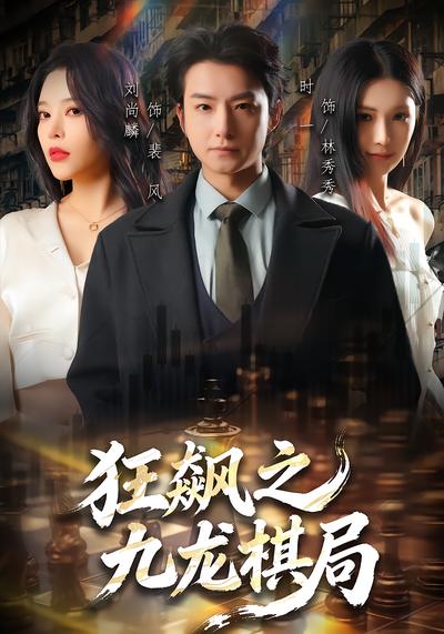 狂飙之九龙棋局