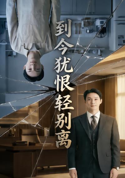 到今犹恨轻别离