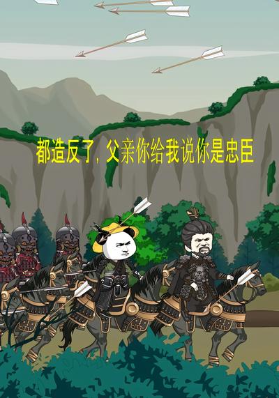 都造反了，父亲你给我说你是忠臣