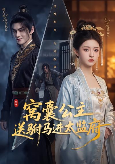 窝囊公主送驸马进太监府