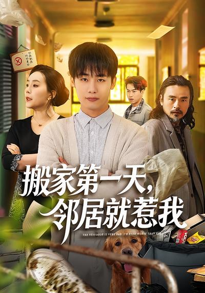 搬家第一天，邻居就惹我