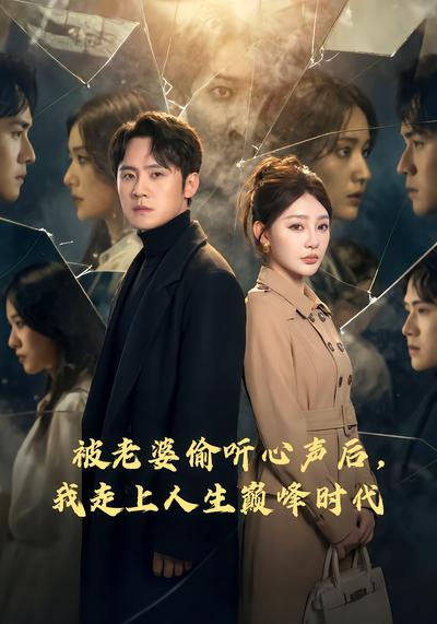 被老婆偷听心声后，我走上人生巅峰时代