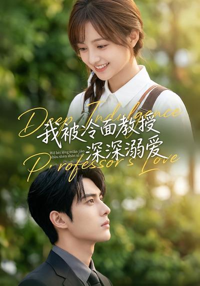 我被冷面教授深深溺爱