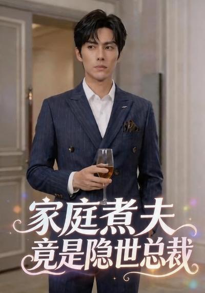 家庭煮夫竟是隐世总裁