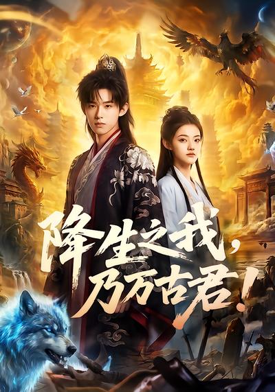 降生之我，乃万古君！