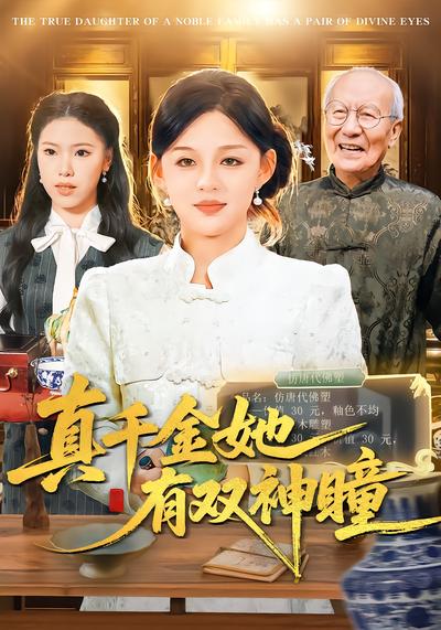 真千金她有双神瞳