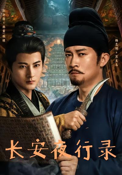 长安夜行录