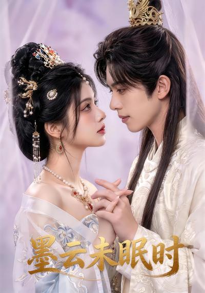 墨云未眠时