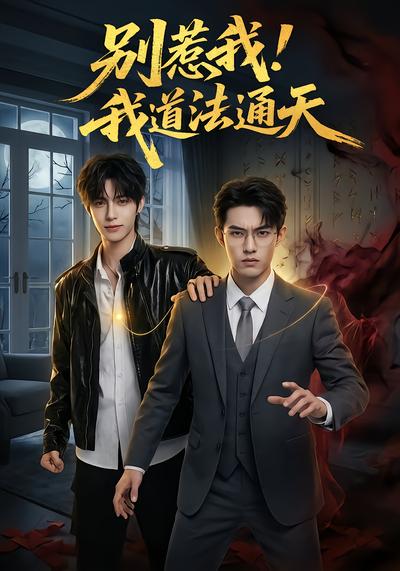 别惹我！我道法通天