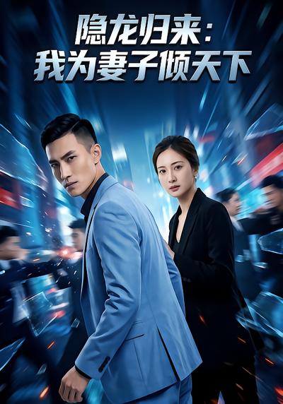 隐龙归来：我为妻子倾天下