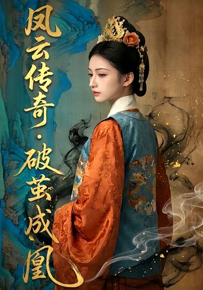 凤云传奇，破茧成凰