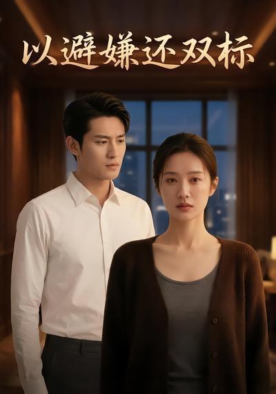 以避嫌还双标
