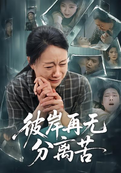彼岸再无分离苦