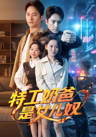 特工奶爸是女儿奴