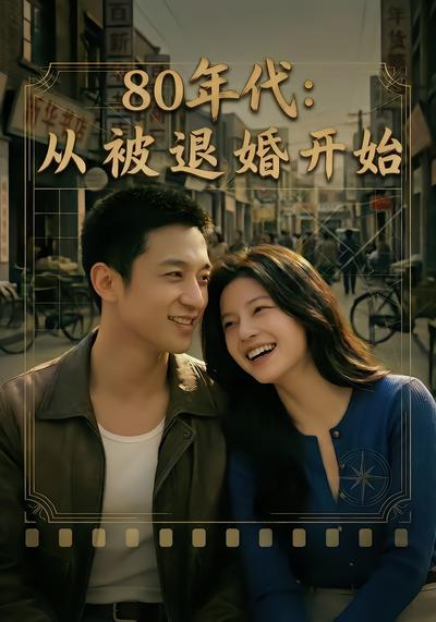 80年代：从被退婚开始