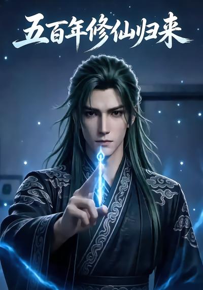 五百年修仙归来