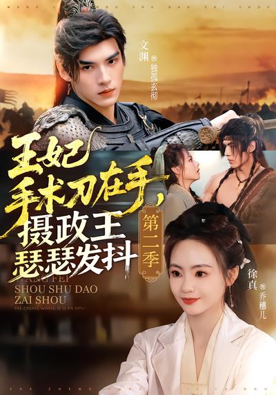 王妃手术刀在手，摄政王瑟瑟发抖2