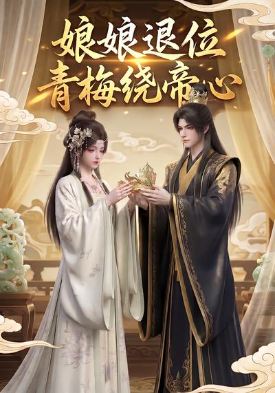 娘娘退位：青梅绕帝心